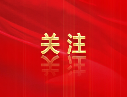 收藏學(xué)習(xí)！二十屆三中全會(huì)《決定》中這些名詞的權(quán)威解釋來了